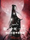娶一个死一个?她们还要争着嫁我