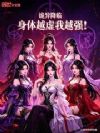 诡异降临:身体越虚我越强!