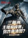 三角洲:主播巅峰赛你炸鱼清图?