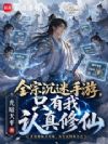 全宗沉迷手游,只有我认真修仙