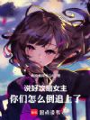 说好攻略女主,你们怎么倒追上了