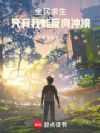 全民求生:只有我能反向冲榜