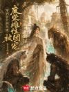 穿到兽世搞基建,废柴雌性被团宠