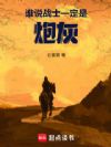 谁说战士一定是炮灰