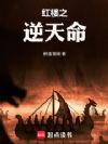 红楼之逆天命