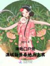嫌她门户低,满城勋贵奉她为上宾