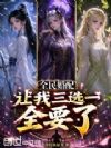全民婚配,让我三选一?全要了!