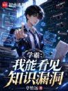 学霸:我能看见知识漏洞