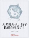 天命赊丹人,仙子你现在归我了!