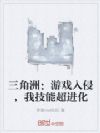 三角洲:游戏入侵,我技能超进化