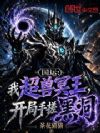 国运:我超兽冥王,开局手搓黑洞