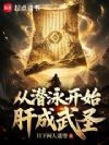 从潜泳开始肝成武圣