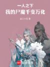 一人之下:我的尸魔千变万化!