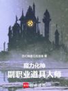 魔力化神,副职业道具大师