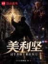 美利坚:这个圣骑士来自东方