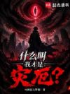 什么叫我才是灾厄?
