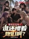 都末日荒岛了,谁还惯着她们啊?