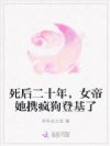 死后二十年,女帝她携疯狗登基了