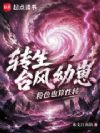 转生台风幼崽,粉色也算性转