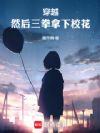 穿越,然后三拳拿下校花