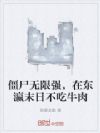我成僵祖犼,在东瀛末日当帝皇