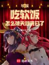 华娱:吃软饭怎么被天仙洗白了