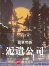 异界劳务派遣公司