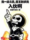 我一战斗员,魔王别求我入伙啊!