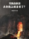 咒我血脉源头,你找上娲皇宫了?