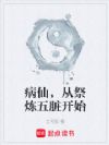病仙,从祭炼五脏开始
