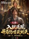 大唐:入狱返现,开局怒喷武则天