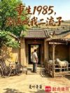 重生1985,别再喊我二流子