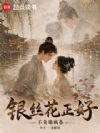 银丝花正好,不负锦城春