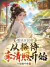 景区开民宿,从接待李清照开始