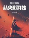 同时穿越:从火影开始