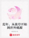 荒年,从拔草开始到世外桃源