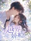 越界娇瘾