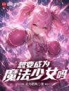 想要成为魔法少女吗?