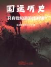 国运历史:只有我知道游戏剧情