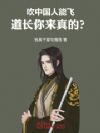吹中国人能飞,道长你来真的?
