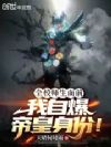 全校师生面前,我自爆帝皇身份!