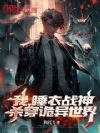 我,睡衣战神,杀穿诡异世界