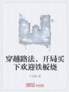穿越路法,开局买下欢迎铁板烧