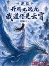洪荒:开局九选九,我道侣是云霄