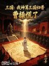 三国:我神算三国归晋,曹操慌了