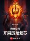 恐怖空间:开局厉鬼复苏