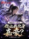 刚成宗门圣子,你让我化身嘉豪?