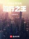 华娱:从顶流到流行之王