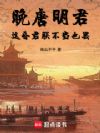 晚唐明君:这昏君朕不当也罢