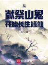 从献祭山鬼开始长生修仙
